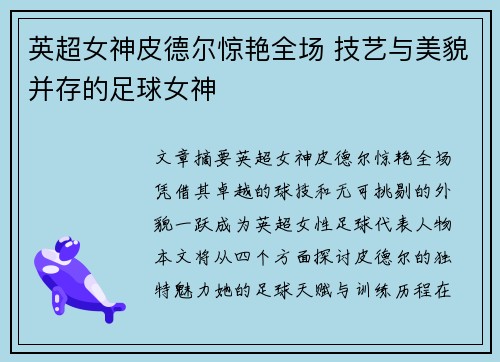 英超女神皮德尔惊艳全场 技艺与美貌并存的足球女神