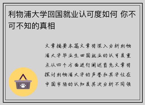利物浦大学回国就业认可度如何 你不可不知的真相