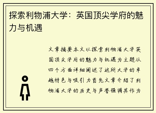 探索利物浦大学：英国顶尖学府的魅力与机遇