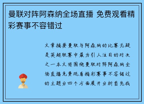 曼联对阵阿森纳全场直播 免费观看精彩赛事不容错过