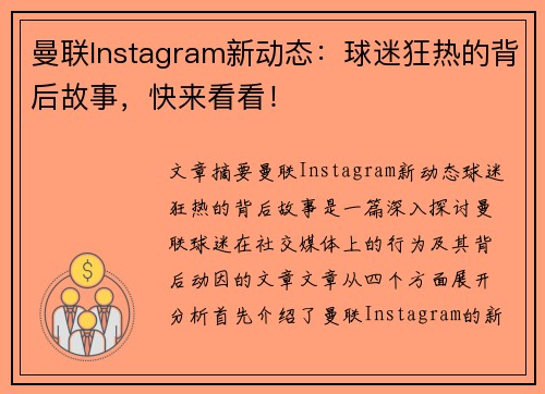 曼联Instagram新动态：球迷狂热的背后故事，快来看看！
