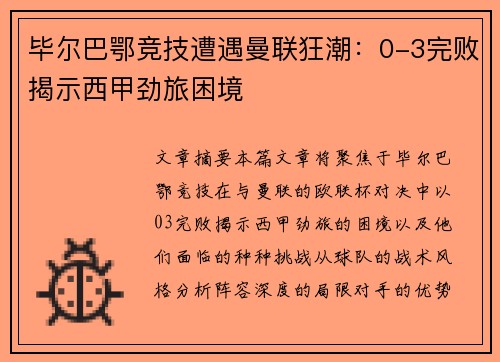 毕尔巴鄂竞技遭遇曼联狂潮：0-3完败揭示西甲劲旅困境