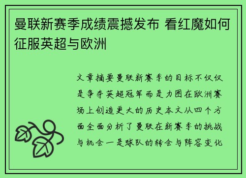 曼联新赛季成绩震撼发布 看红魔如何征服英超与欧洲