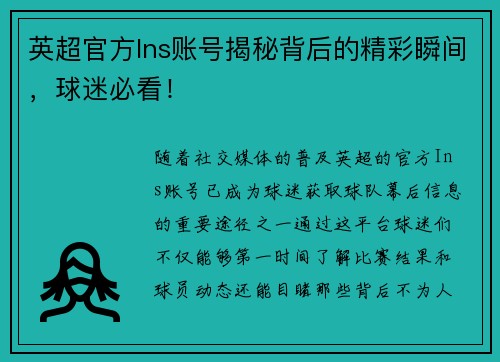英超官方Ins账号揭秘背后的精彩瞬间，球迷必看！