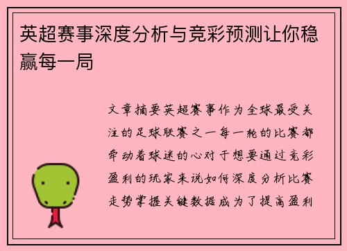 英超赛事深度分析与竞彩预测让你稳赢每一局