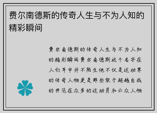 费尔南德斯的传奇人生与不为人知的精彩瞬间