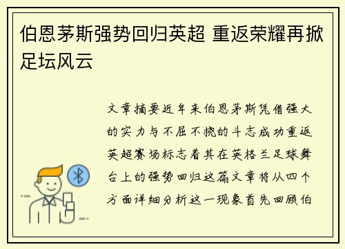 伯恩茅斯强势回归英超 重返荣耀再掀足坛风云