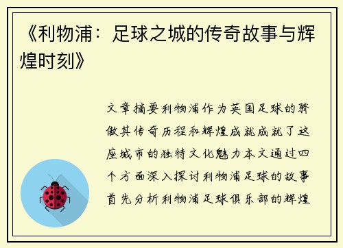 《利物浦：足球之城的传奇故事与辉煌时刻》