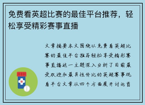 免费看英超比赛的最佳平台推荐，轻松享受精彩赛事直播