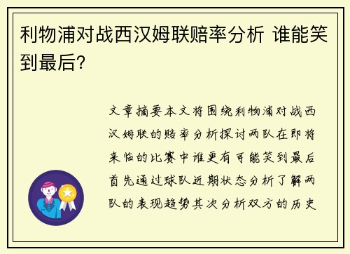 利物浦对战西汉姆联赔率分析 谁能笑到最后？