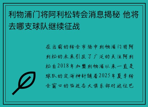利物浦门将阿利松转会消息揭秘 他将去哪支球队继续征战