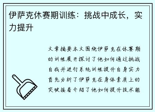 伊萨克休赛期训练：挑战中成长，实力提升