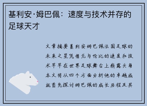 基利安·姆巴佩：速度与技术并存的足球天才