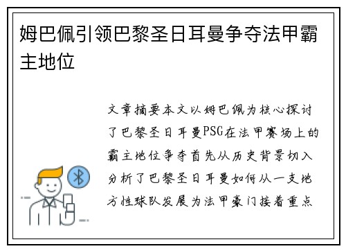 姆巴佩引领巴黎圣日耳曼争夺法甲霸主地位