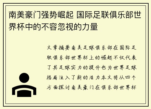 南美豪门强势崛起 国际足联俱乐部世界杯中的不容忽视的力量