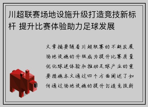 川超联赛场地设施升级打造竞技新标杆 提升比赛体验助力足球发展