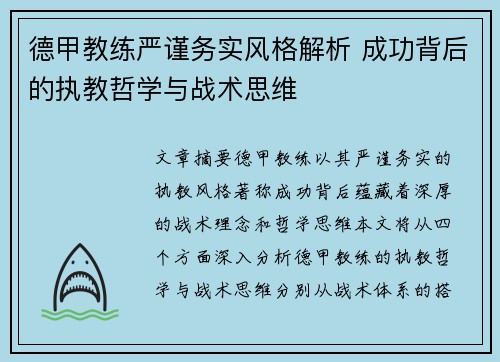 德甲教练严谨务实风格解析 成功背后的执教哲学与战术思维
