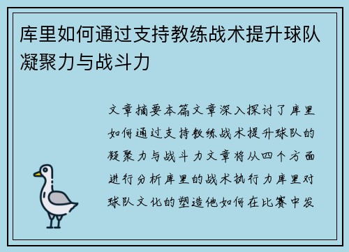 库里如何通过支持教练战术提升球队凝聚力与战斗力