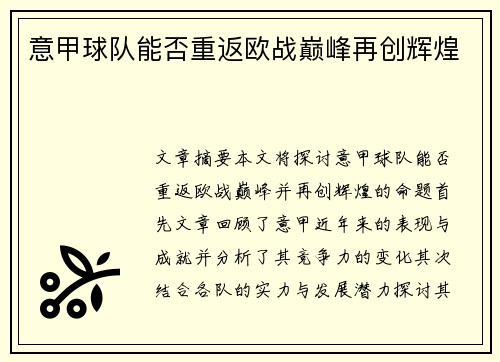 意甲球队能否重返欧战巅峰再创辉煌
