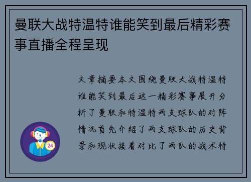 曼联大战特温特谁能笑到最后精彩赛事直播全程呈现