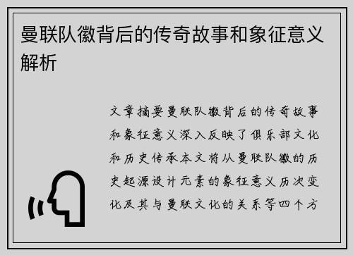 曼联队徽背后的传奇故事和象征意义解析