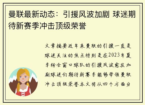 曼联最新动态：引援风波加剧 球迷期待新赛季冲击顶级荣誉