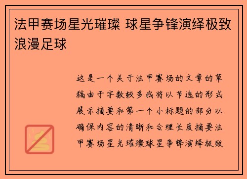 法甲赛场星光璀璨 球星争锋演绎极致浪漫足球