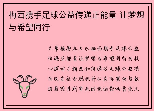 梅西携手足球公益传递正能量 让梦想与希望同行