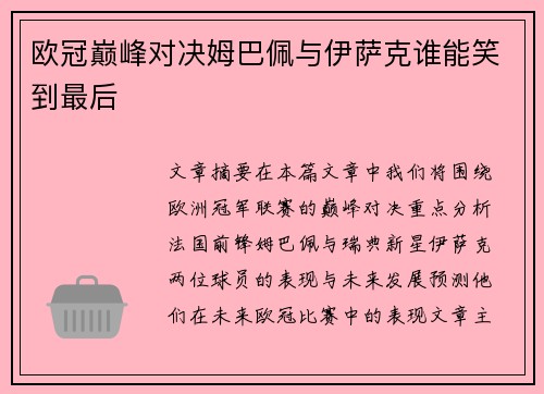 欧冠巅峰对决姆巴佩与伊萨克谁能笑到最后