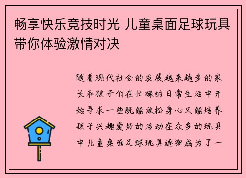 畅享快乐竞技时光 儿童桌面足球玩具带你体验激情对决