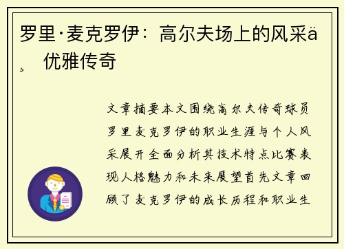 罗里·麦克罗伊：高尔夫场上的风采与优雅传奇