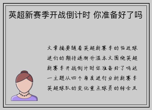 英超新赛季开战倒计时 你准备好了吗