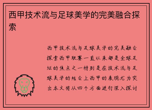 西甲技术流与足球美学的完美融合探索