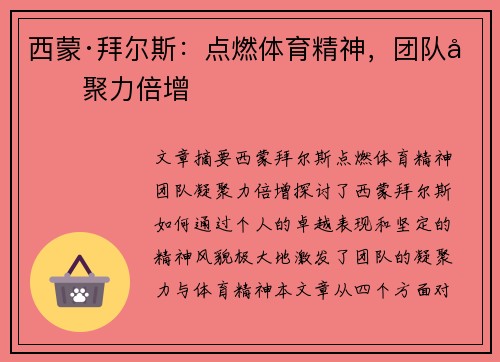西蒙·拜尔斯：点燃体育精神，团队凝聚力倍增
