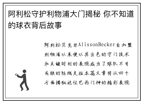 阿利松守护利物浦大门揭秘 你不知道的球衣背后故事