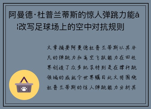 阿曼德·杜普兰蒂斯的惊人弹跳力能否改写足球场上的空中对抗规则