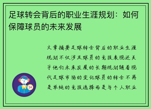 足球转会背后的职业生涯规划：如何保障球员的未来发展