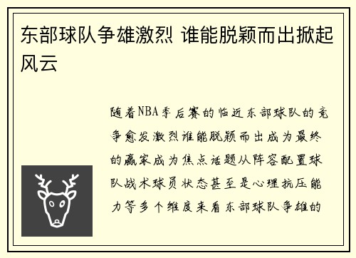 东部球队争雄激烈 谁能脱颖而出掀起风云