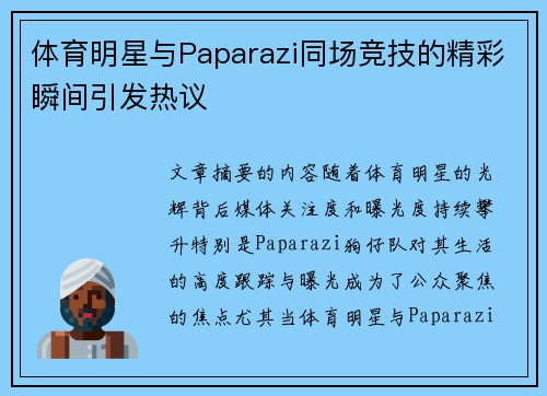 体育明星与Paparazi同场竞技的精彩瞬间引发热议