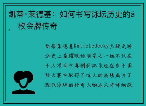 凯蒂·莱德基：如何书写泳坛历史的七枚金牌传奇