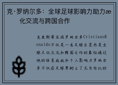 克·罗纳尔多：全球足球影响力助力文化交流与跨国合作