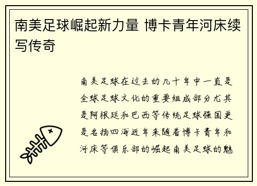 南美足球崛起新力量 博卡青年河床续写传奇