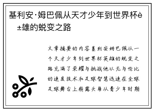 基利安·姆巴佩从天才少年到世界杯英雄的蜕变之路