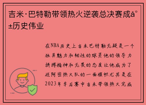 吉米·巴特勒带领热火逆袭总决赛成就历史伟业
