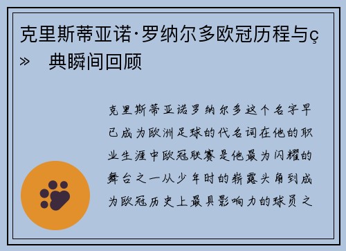 克里斯蒂亚诺·罗纳尔多欧冠历程与经典瞬间回顾