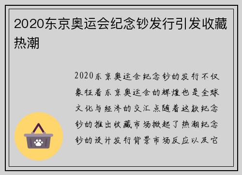 2020东京奥运会纪念钞发行引发收藏热潮