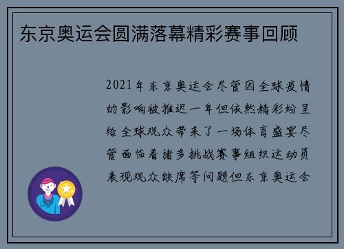 东京奥运会圆满落幕精彩赛事回顾
