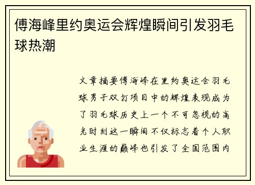 傅海峰里约奥运会辉煌瞬间引发羽毛球热潮