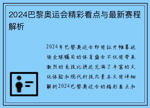 2024巴黎奥运会精彩看点与最新赛程解析