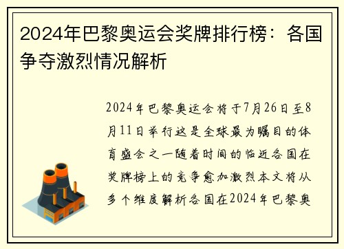 2024年巴黎奥运会奖牌排行榜：各国争夺激烈情况解析